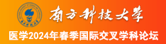 艹逼亚洲南方科技大学医学2024年春季国际交叉学科论坛